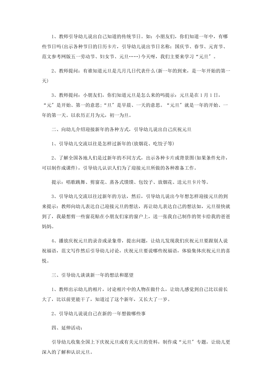 2023年幼儿园庆祝元旦节活动方案策划幼儿园元旦节活动.docx_第2页