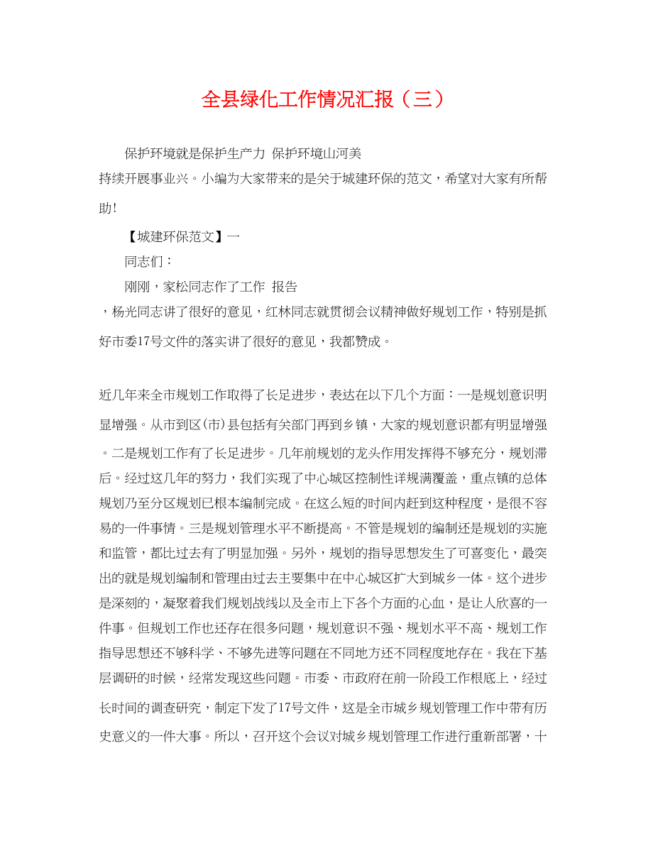 2023年全县绿化工作情况汇报三.docx_第1页