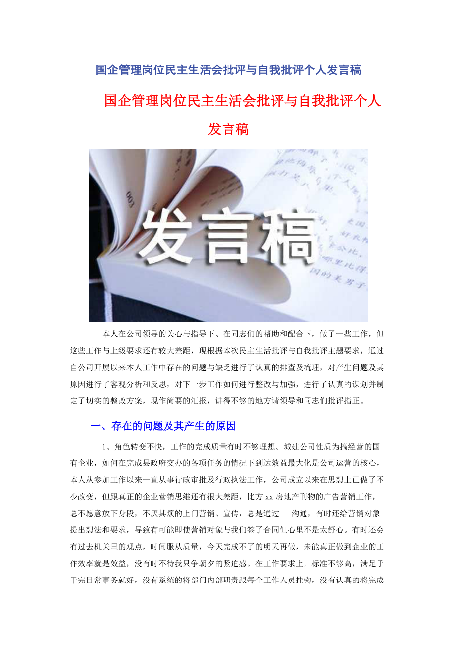 2023年国企管理岗位民主生活会批评与自我批评个人发言稿2.docx_第1页