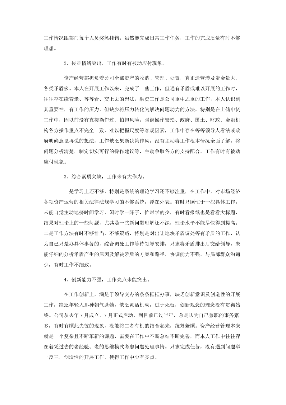 2023年国企管理岗位民主生活会批评与自我批评个人发言稿2.docx_第2页