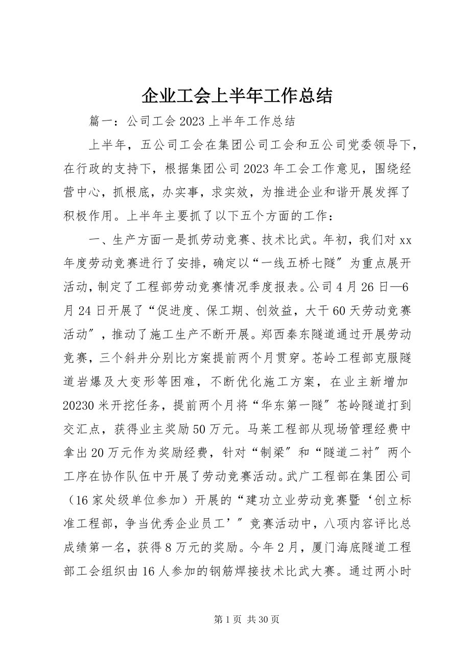 2023年企业工会上半年工作总结.docx_第1页