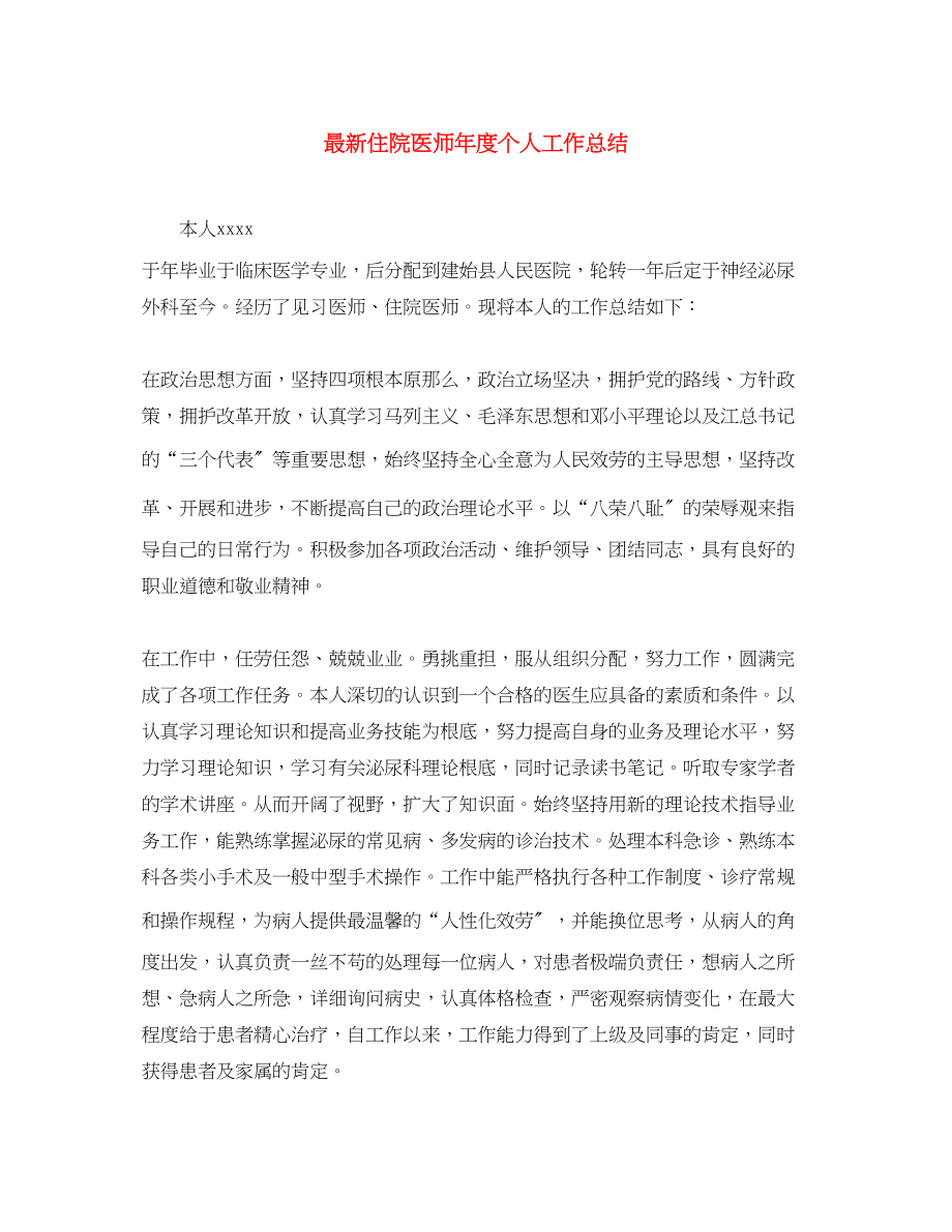 2023年住院医师度个人工作总结.docx_第1页