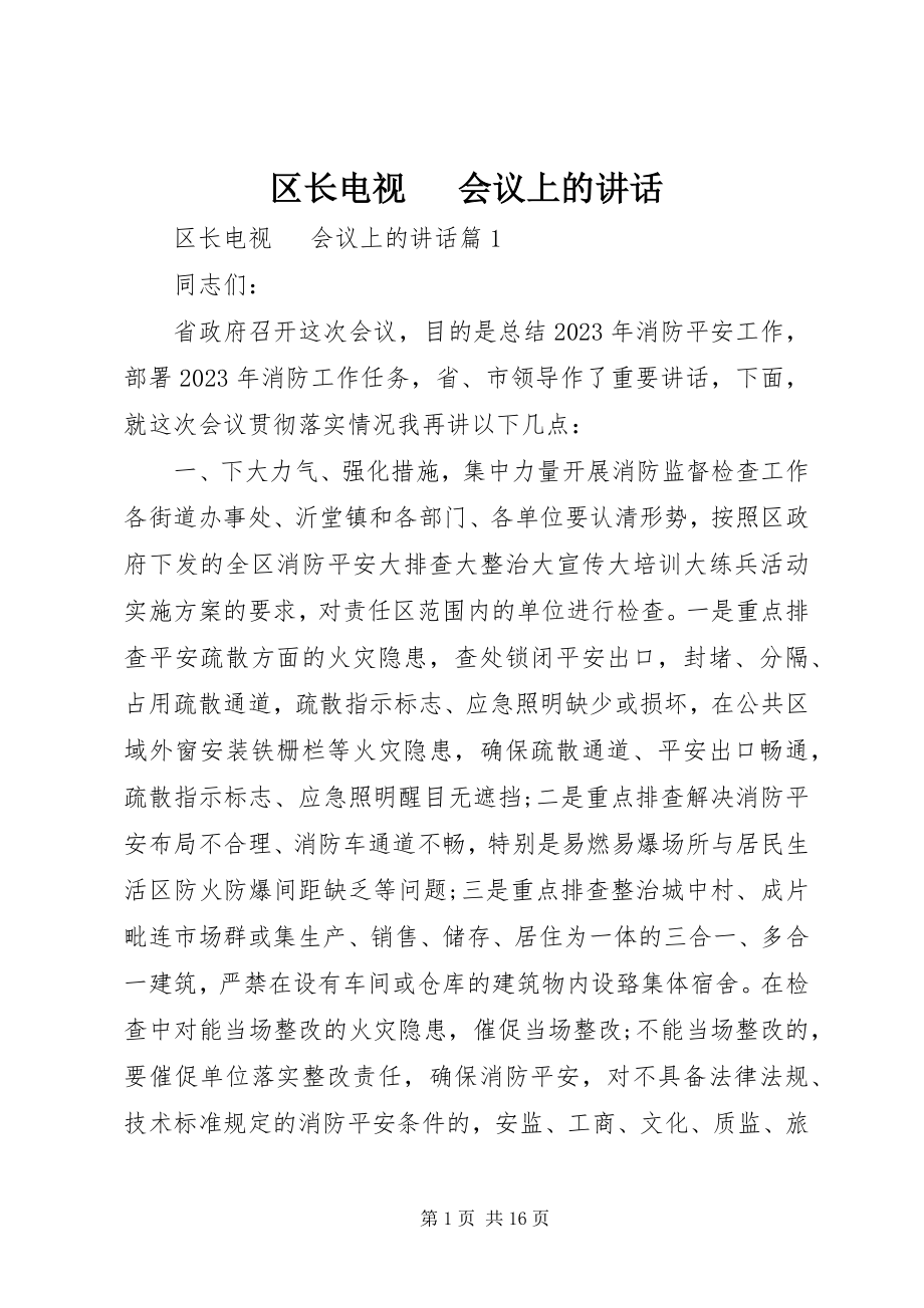 2023年区长电视电话会议上的致辞.docx_第1页