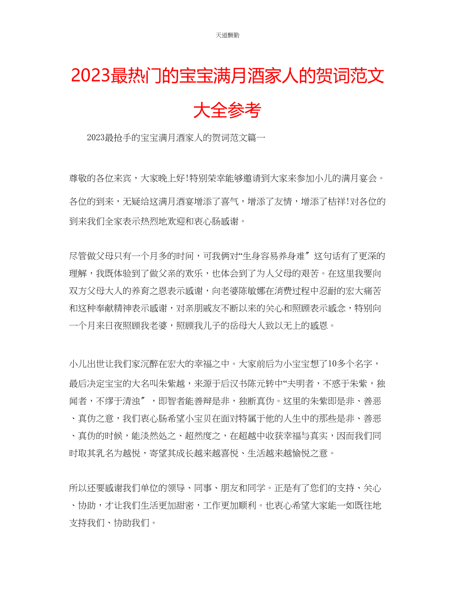 2023年最热门的宝宝满月酒家人的贺词大全.docx_第1页