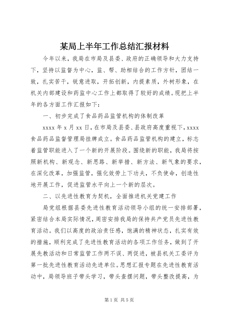 2023年某局上半年工作总结汇报材料.docx_第1页