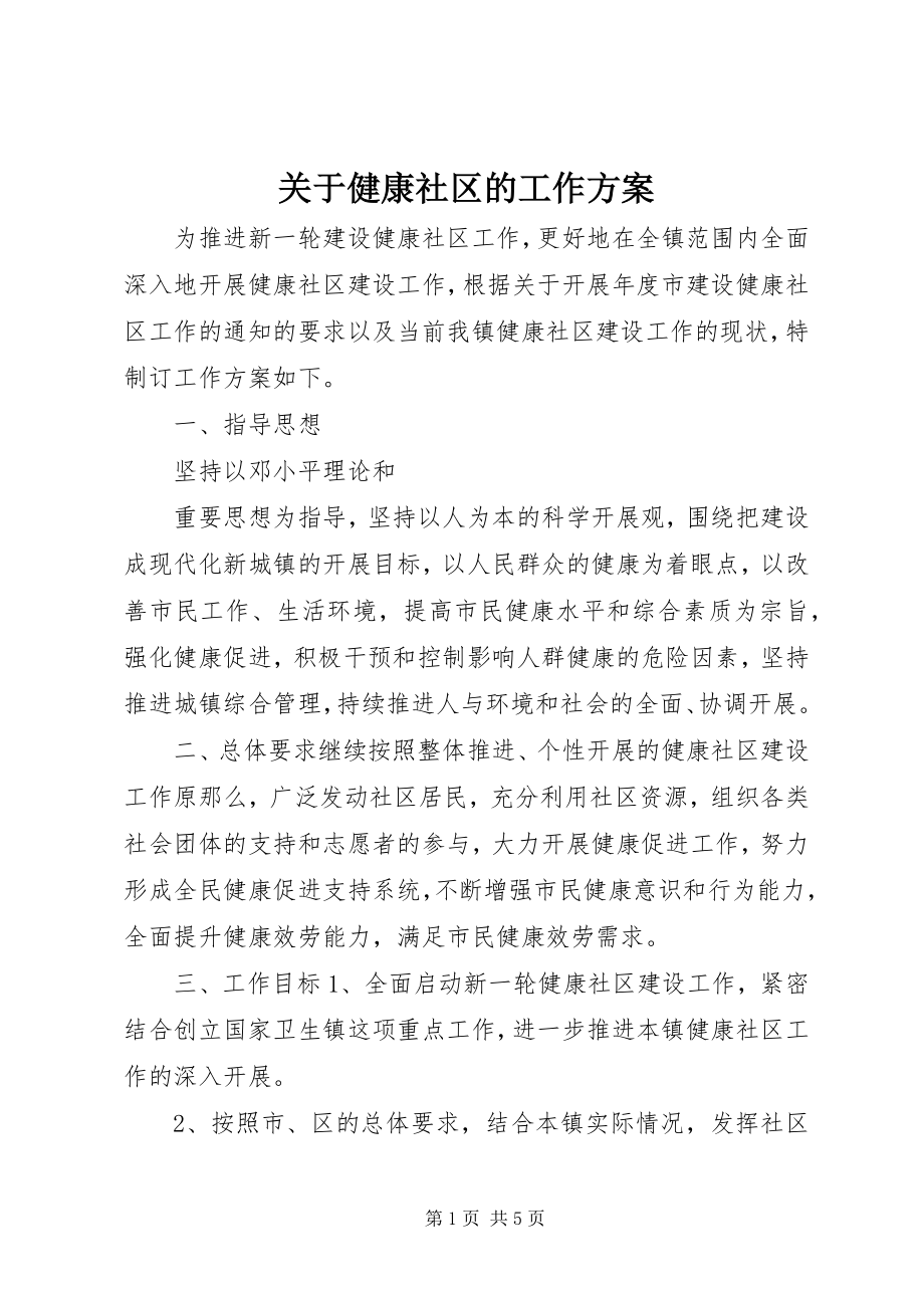 2023年健康社区的工作计划.docx_第1页