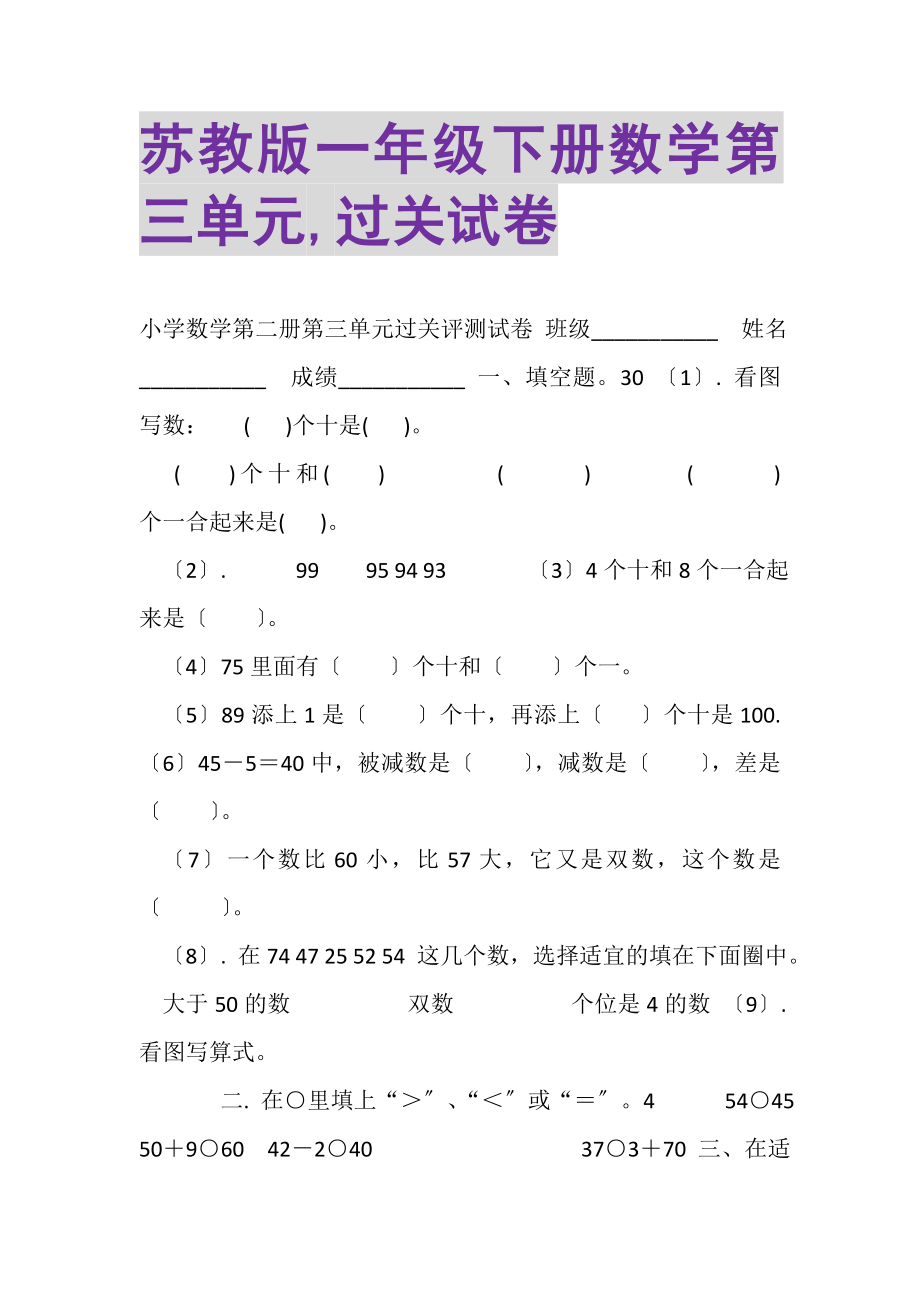 2023年苏教版一年级下册数学第三单元,过关试卷.doc_第1页