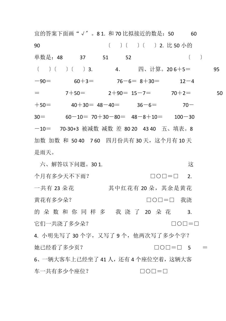 2023年苏教版一年级下册数学第三单元,过关试卷.doc_第2页