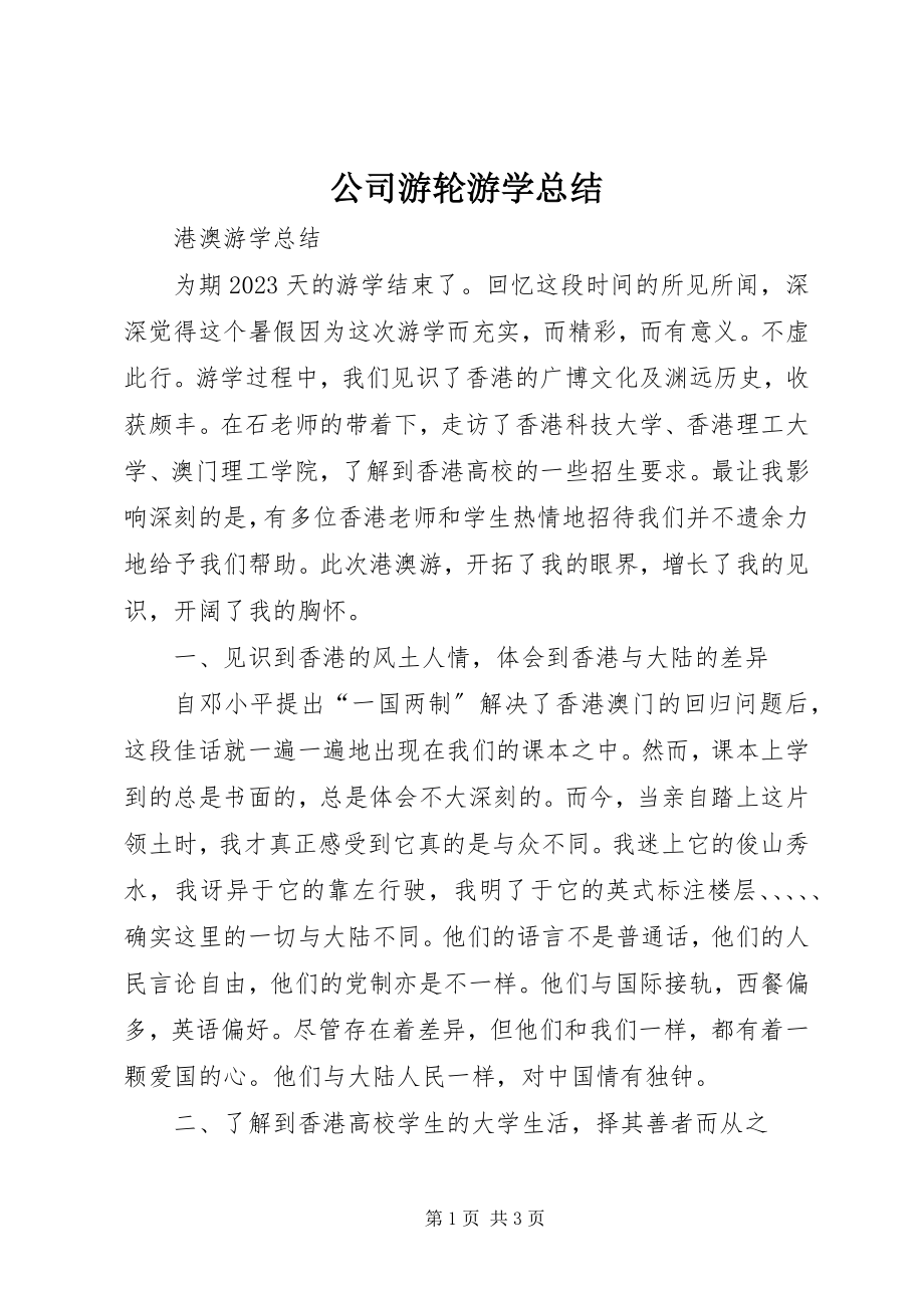 2023年公司游轮游学总结.docx_第1页