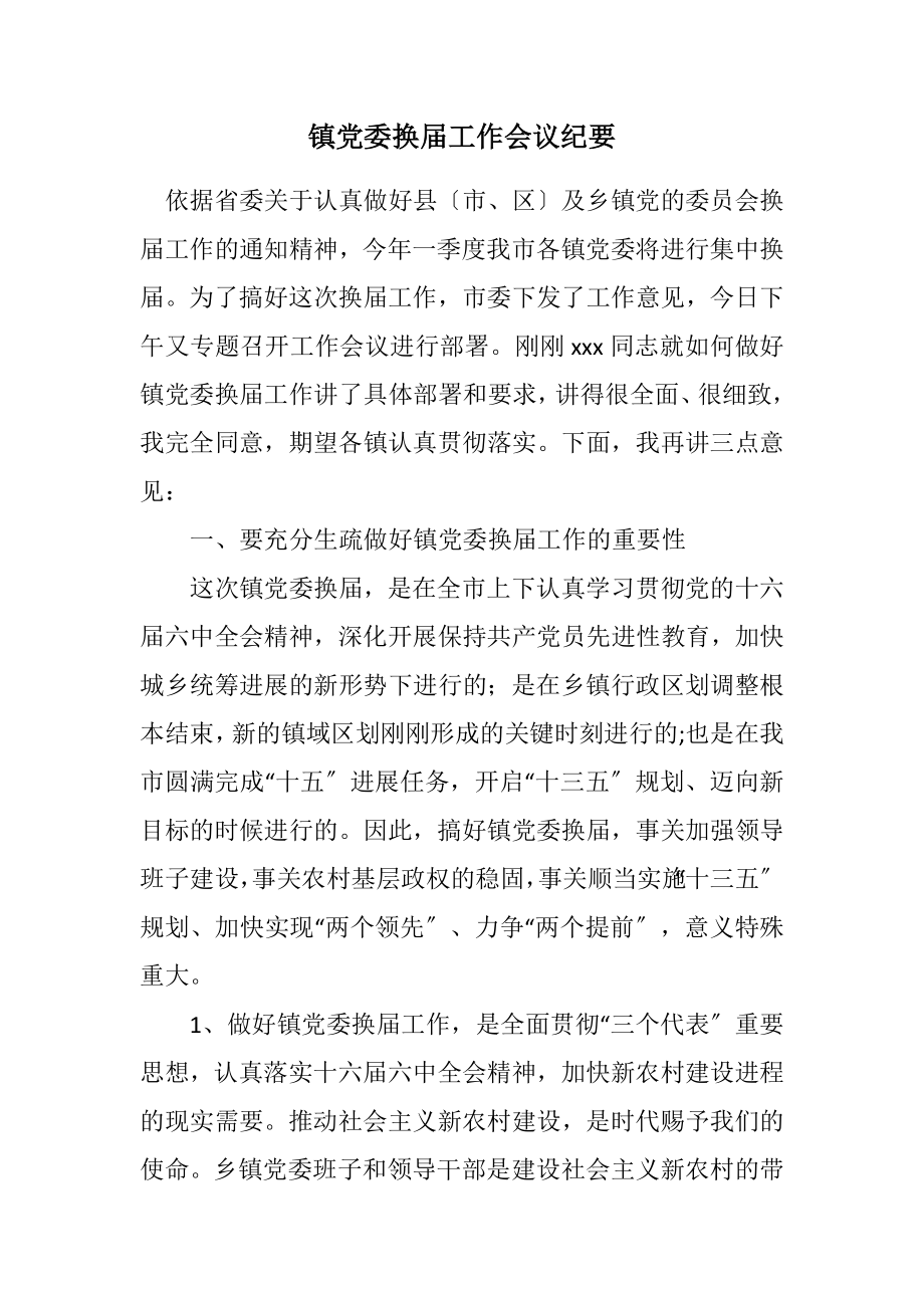 2023年镇党委换届工作会议纪要.docx_第1页