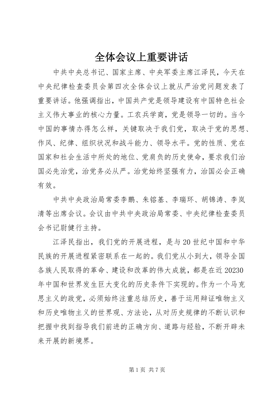 2023年全体会议上重要致辞.docx_第1页