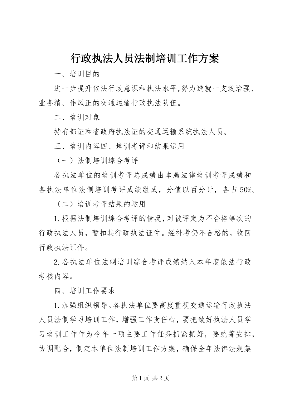 2023年行政执法人员法制培训工作计划.docx_第1页