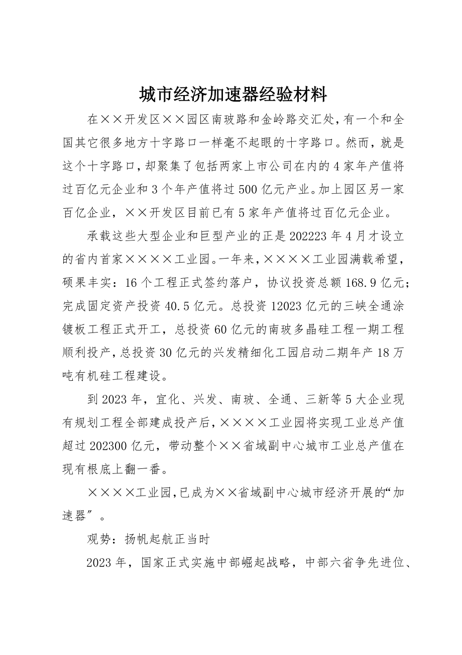 2023年城市经济加速器经验材料.docx_第1页