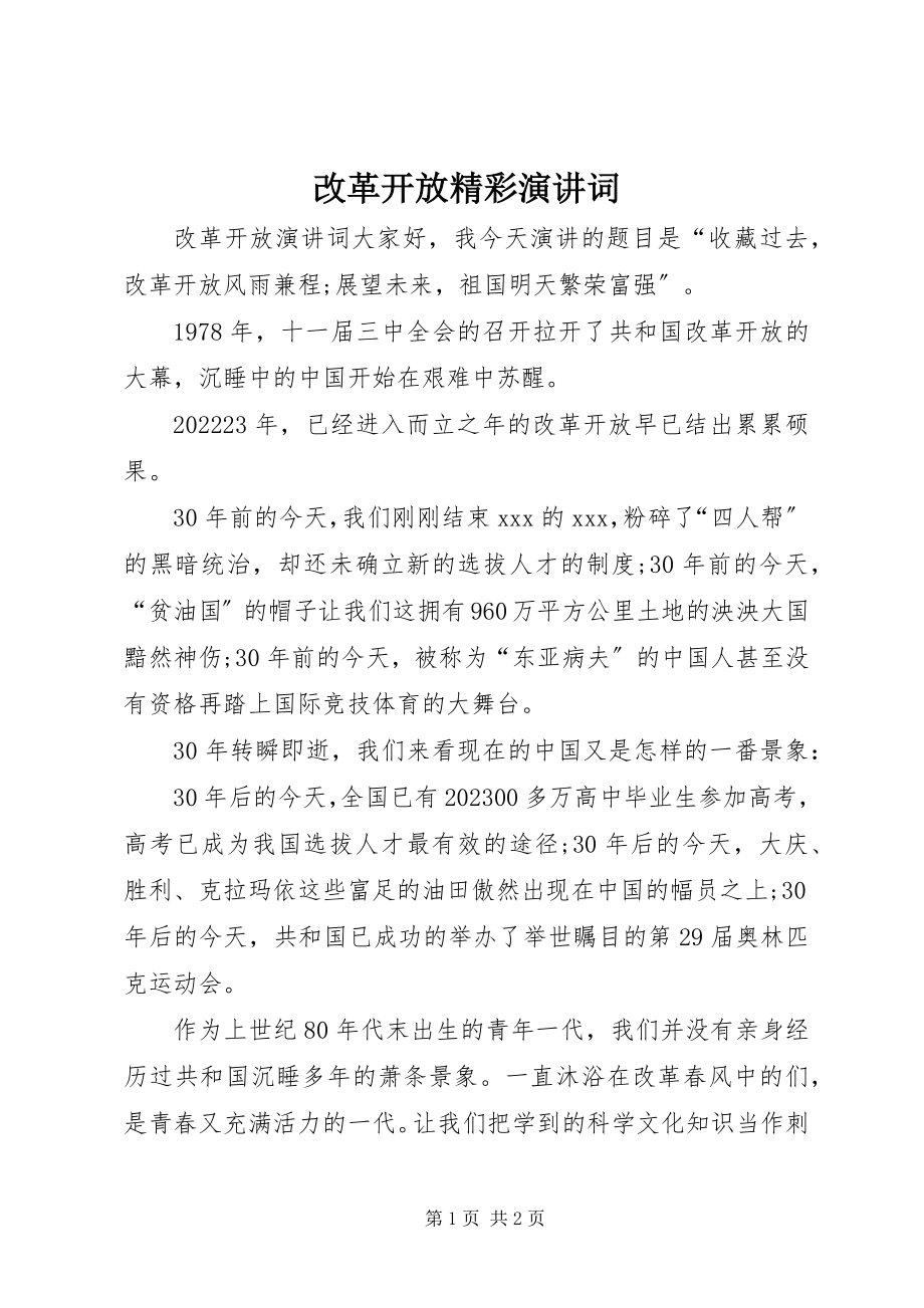 2023年改革开放精彩演讲词.docx_第1页