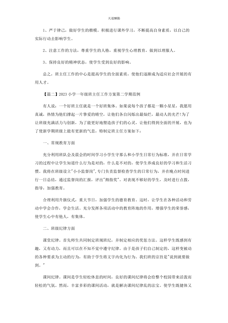 2023年小学一年级班主任工作计划第二学期范例范文.docx_第3页