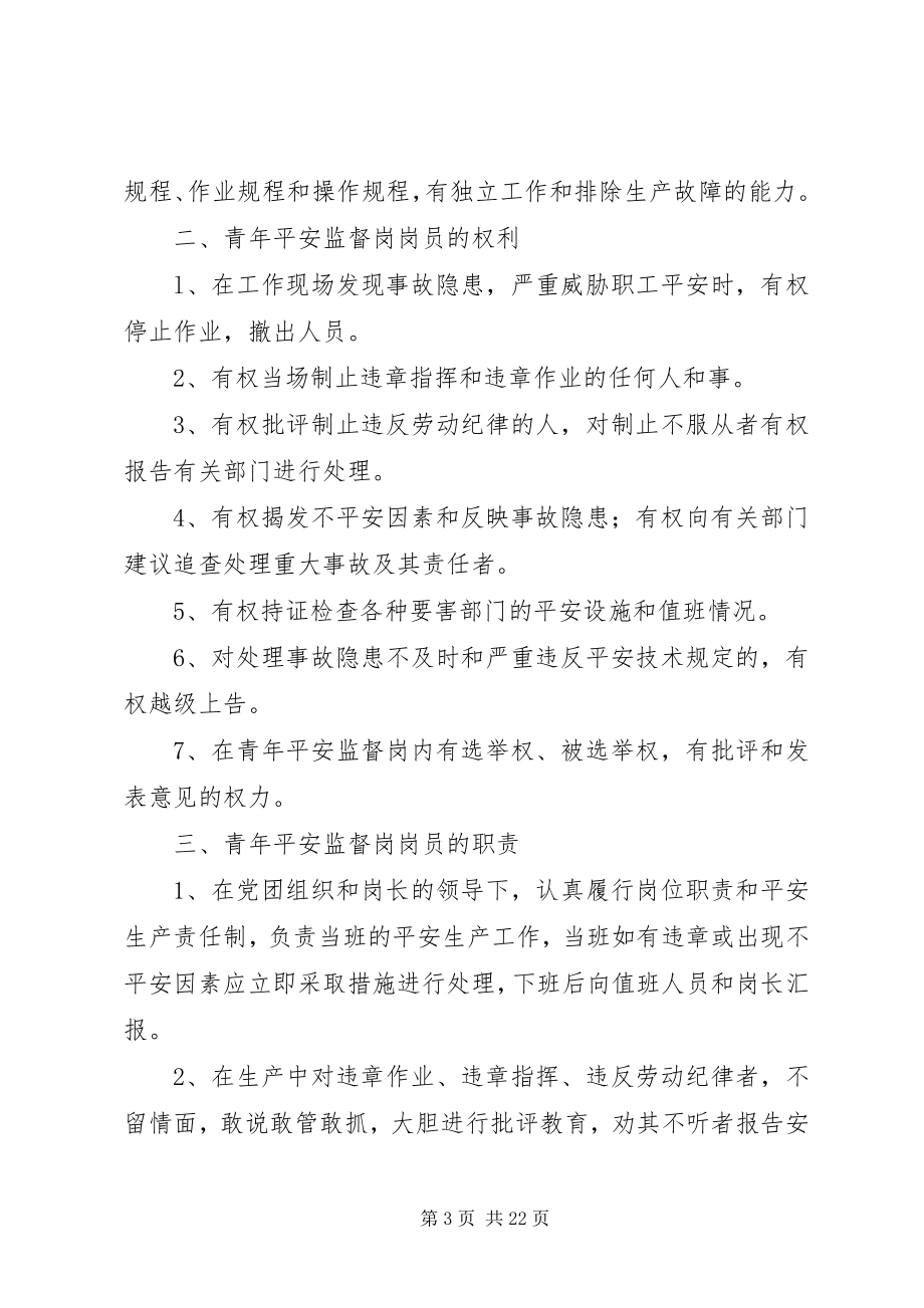 2023年青年安全监督岗岗员的职责与权利.docx_第3页