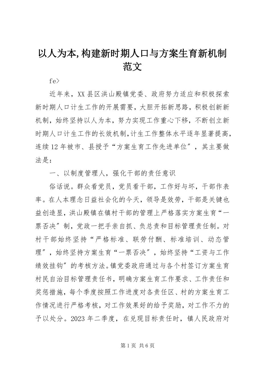 2023年以人为本构建新时期人口与计划生育新机制3.docx_第1页