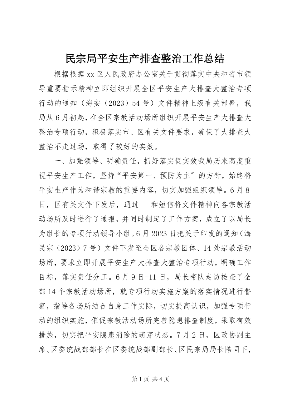 2023年民宗局安全生产排查整治工作总结.docx_第1页