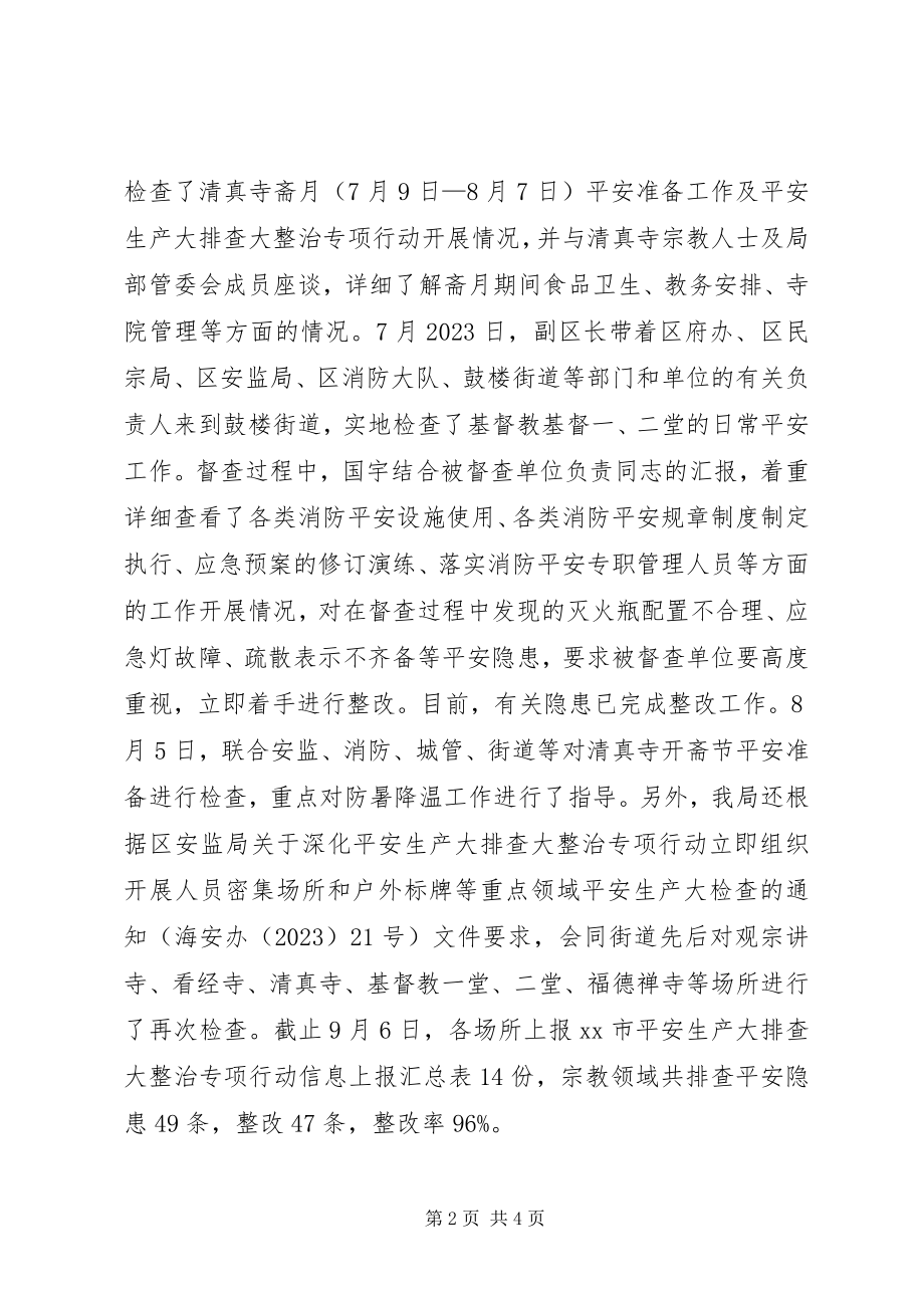 2023年民宗局安全生产排查整治工作总结.docx_第2页