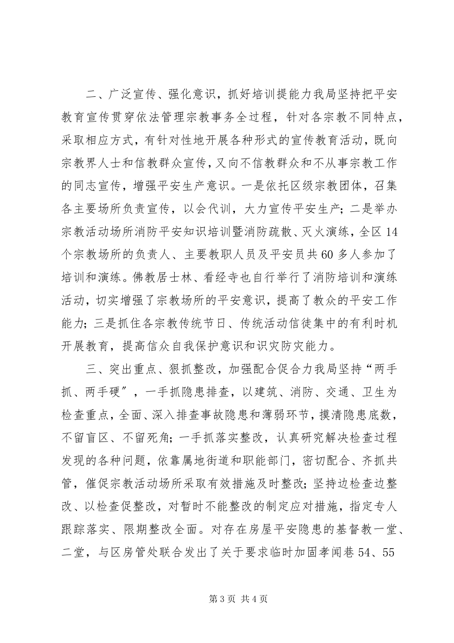 2023年民宗局安全生产排查整治工作总结.docx_第3页