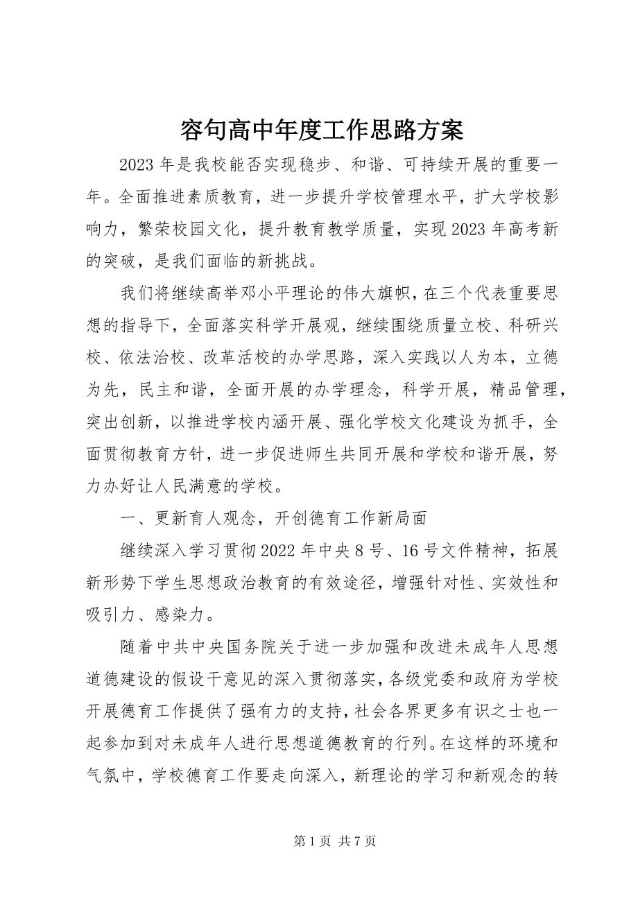 2023年容句高中年度工作思路计划.docx_第1页