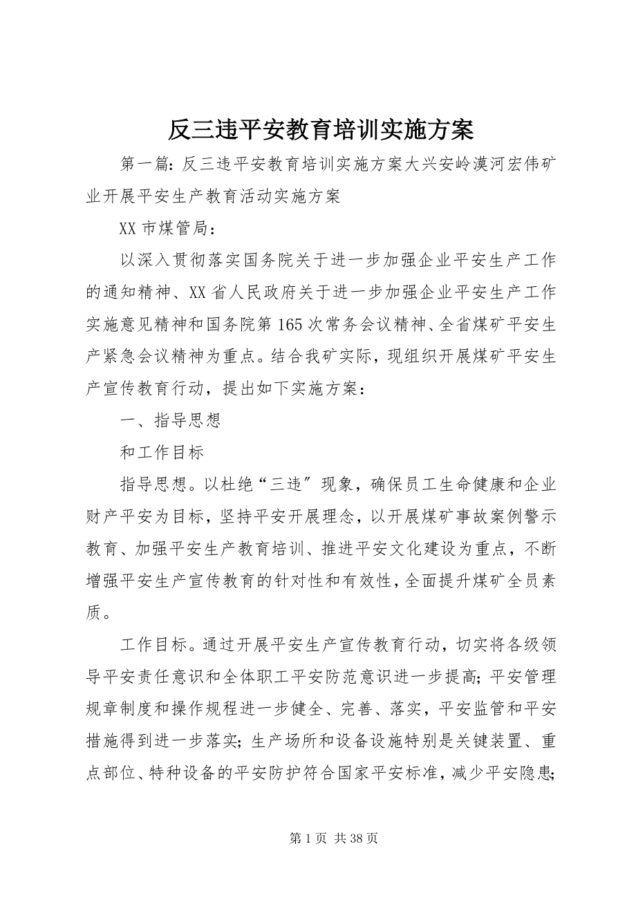 2023年反三违安全教育培训实施方案.docx_第1页