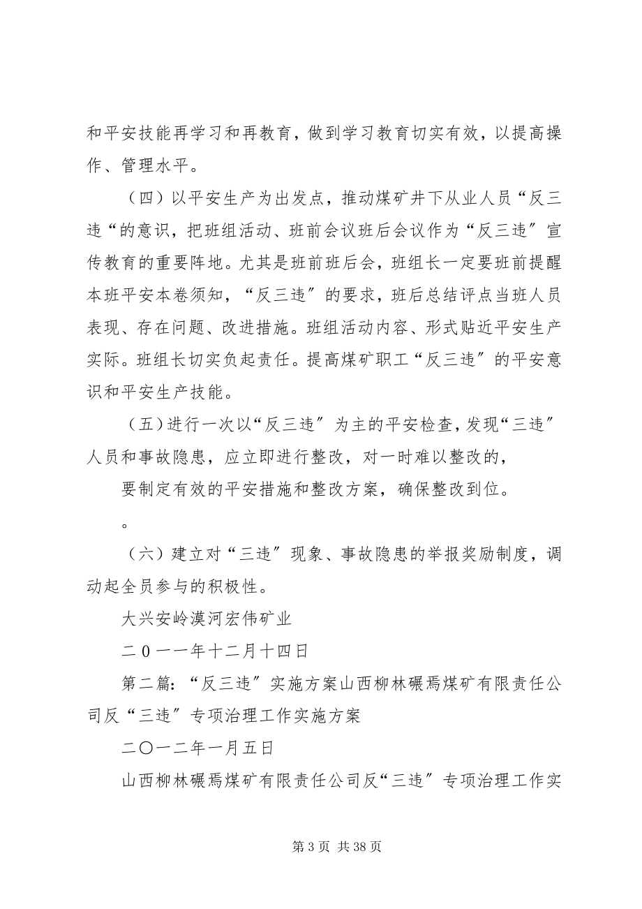 2023年反三违安全教育培训实施方案.docx_第3页