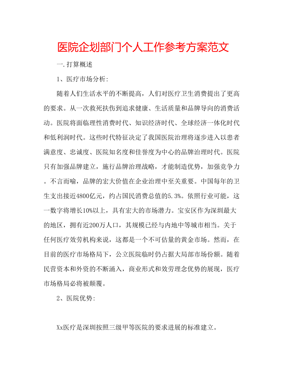 2023年医院企划部门个人工作计划范文.docx_第1页