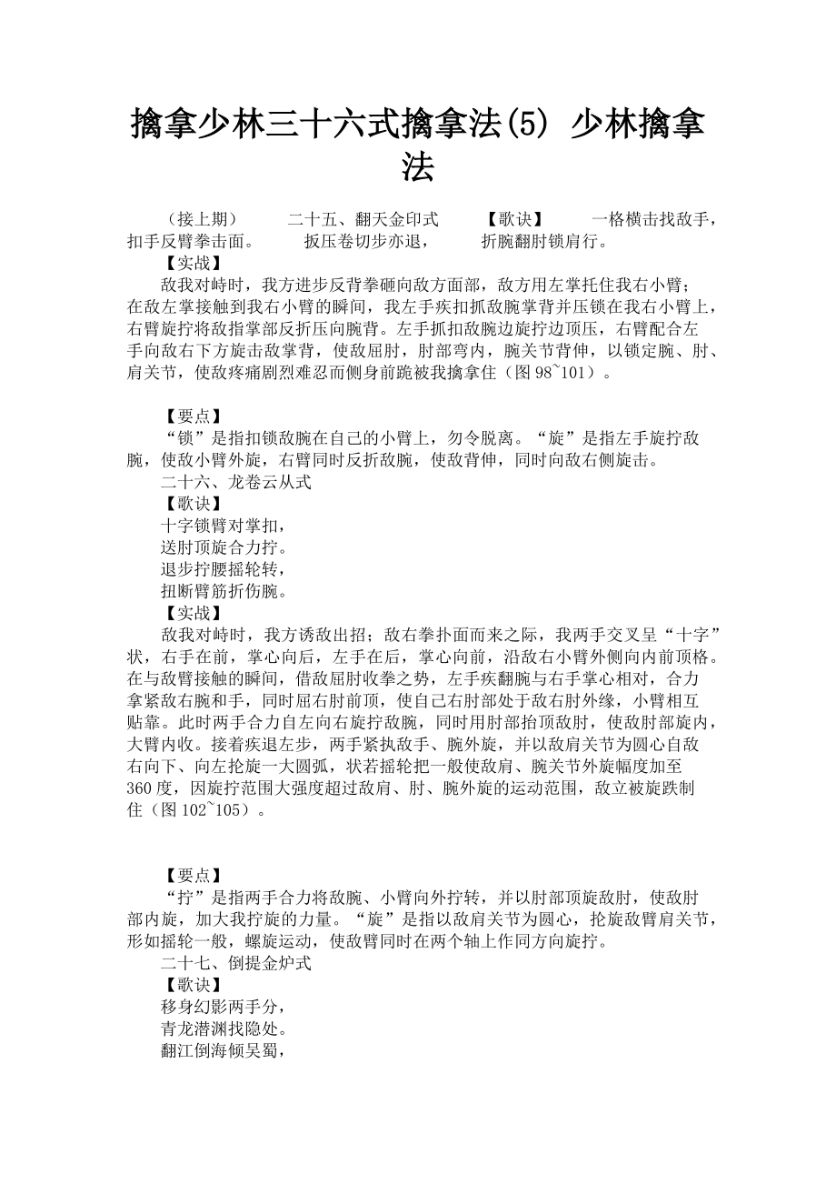 2023年擒拿少林三十六式擒拿法5 少林擒拿法.doc_第1页