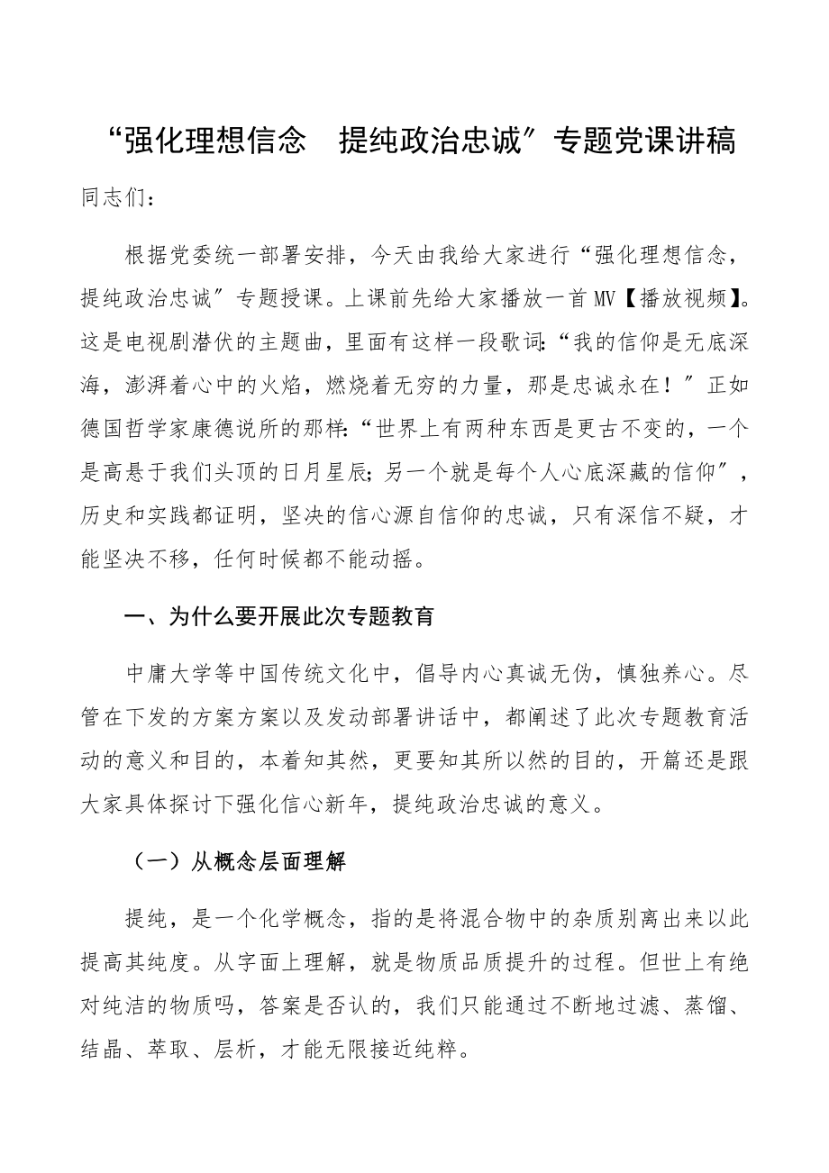 2023年“强化信心信念提纯政治忠诚”专题党课讲稿精编.docx_第1页