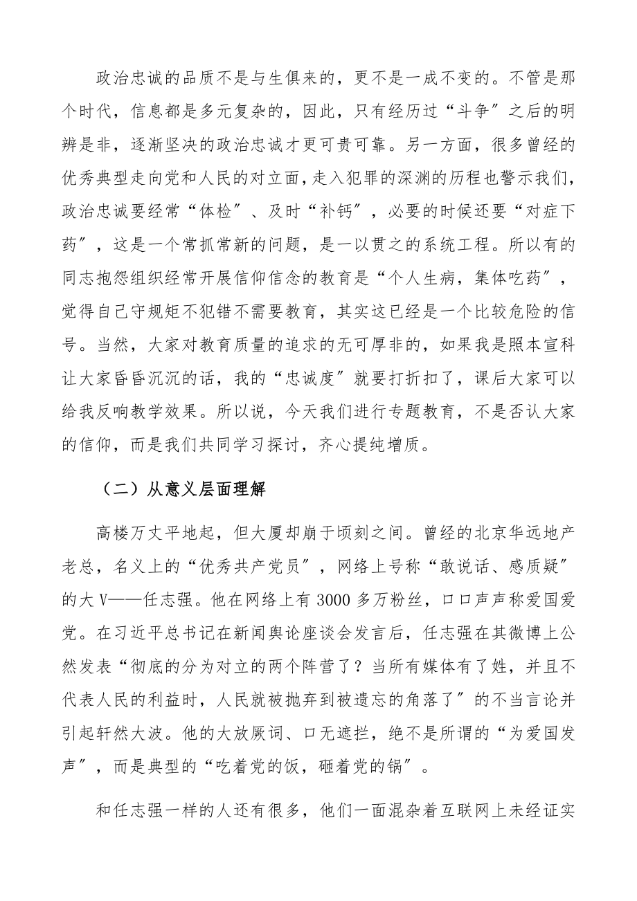 2023年“强化信心信念提纯政治忠诚”专题党课讲稿精编.docx_第2页