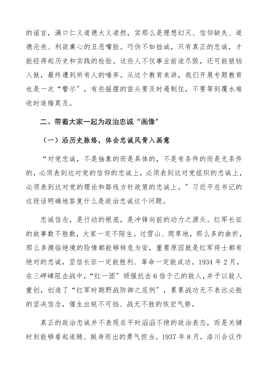 2023年“强化信心信念提纯政治忠诚”专题党课讲稿精编.docx_第3页