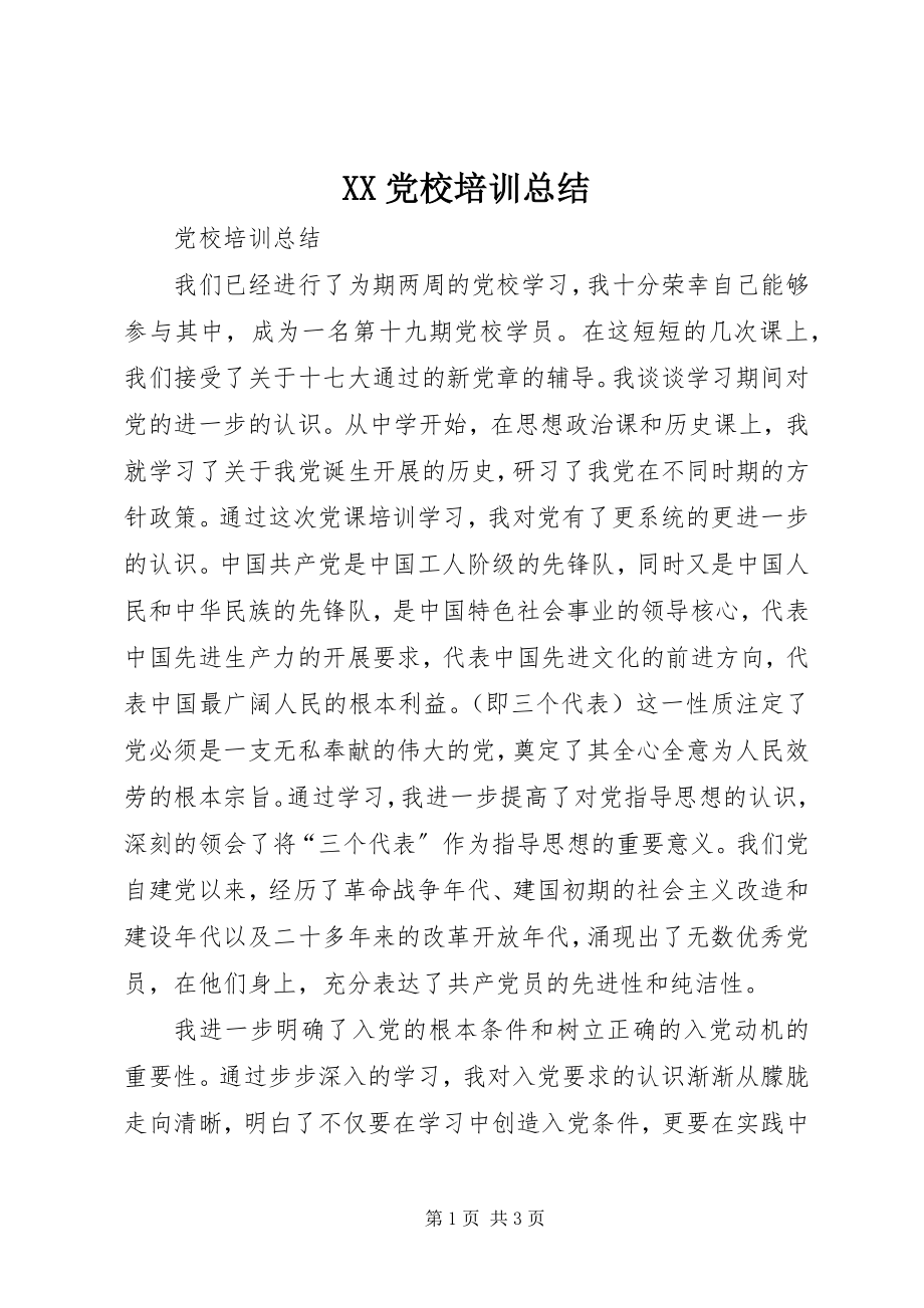 2023年XX党校培训总结新编.docx_第1页