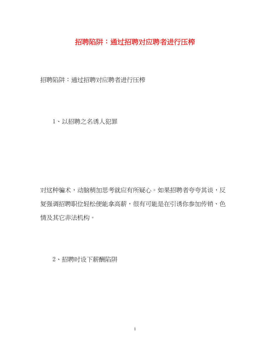 2023年招聘陷阱通过招聘对应聘者进行压榨.docx_第1页