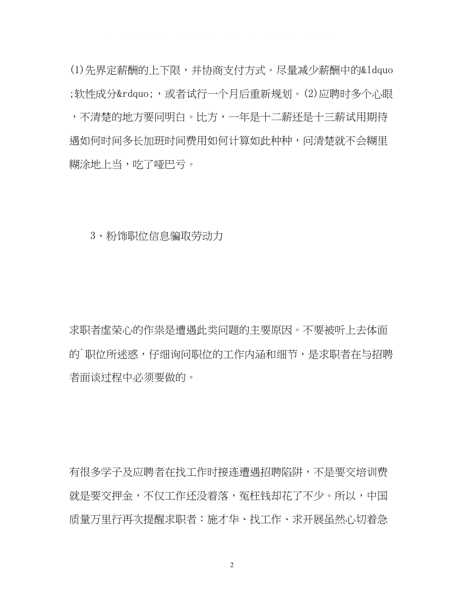 2023年招聘陷阱通过招聘对应聘者进行压榨.docx_第2页