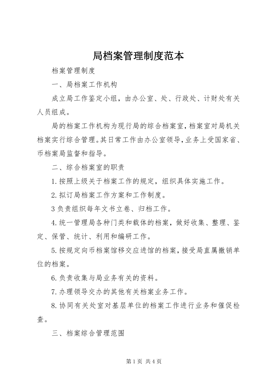 2023年局档案管理制度范本.docx_第1页