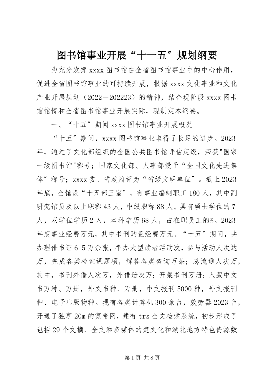 2023年图书馆事业发展“十一五”规划纲要.docx_第1页