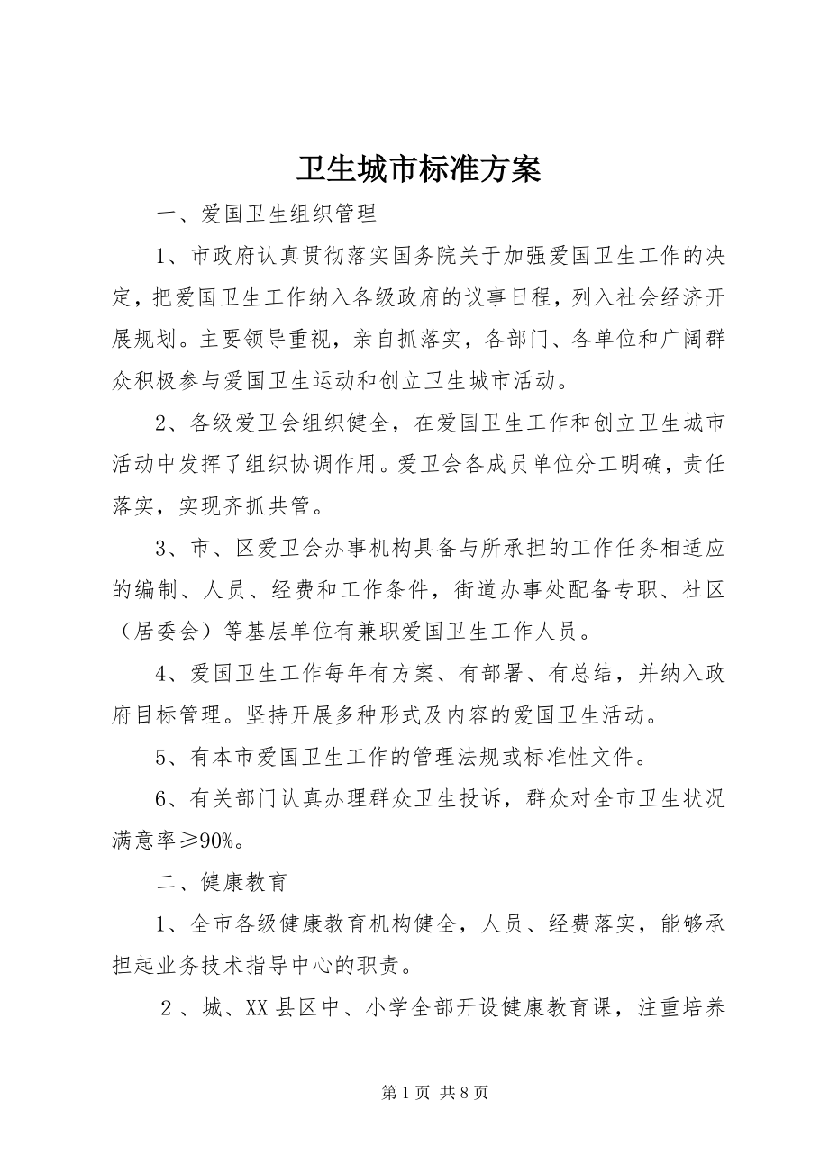 2023年卫生城市标准计划.docx_第1页