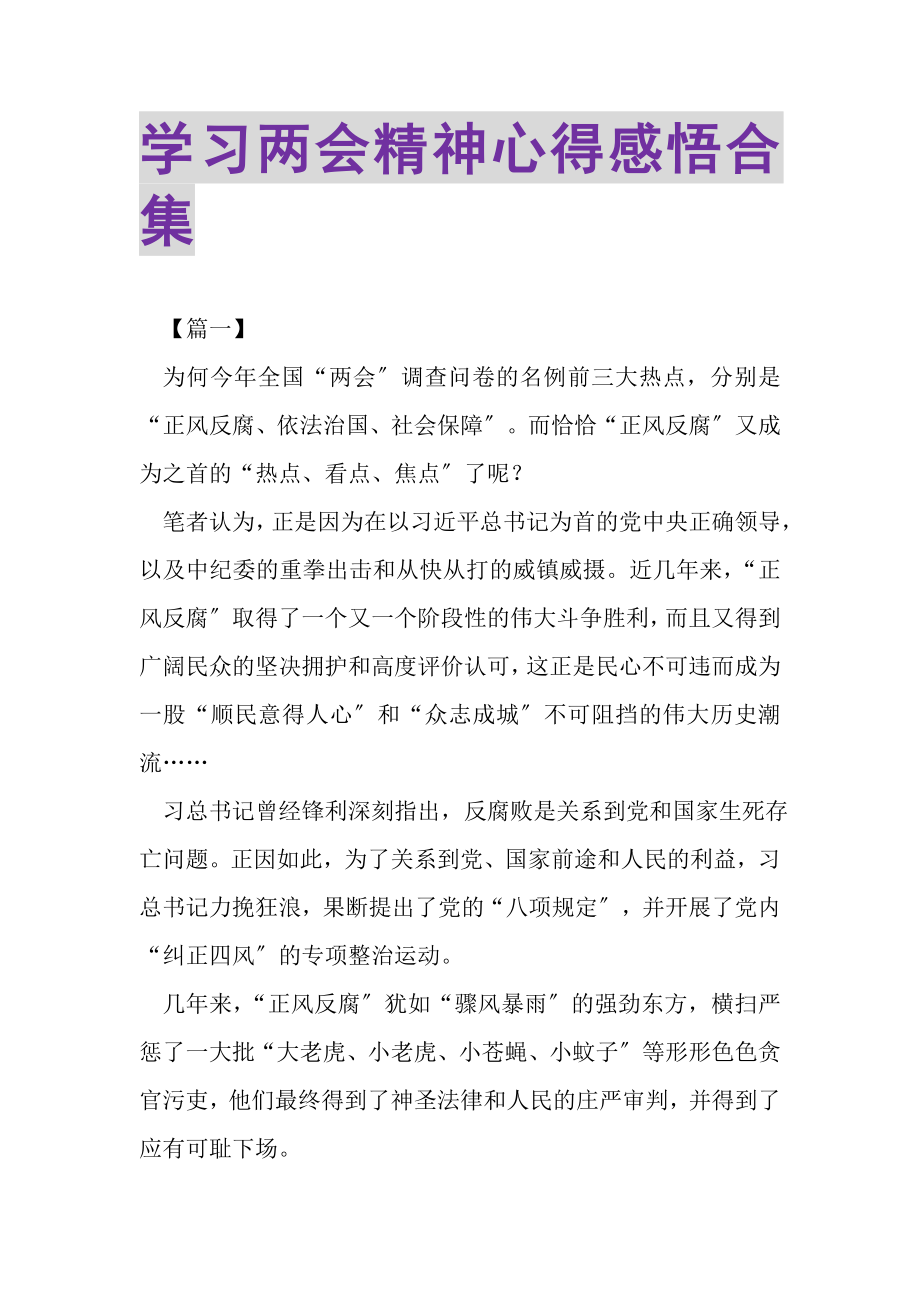 2023年学习两会精神心得感悟合集.doc_第1页