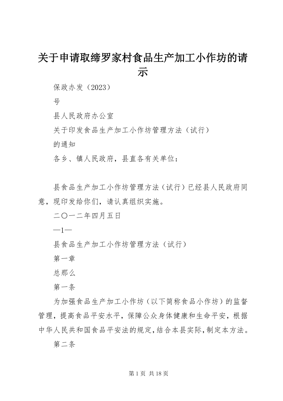 2023年申请取缔罗家村食品生产加工小作坊的请示.docx_第1页