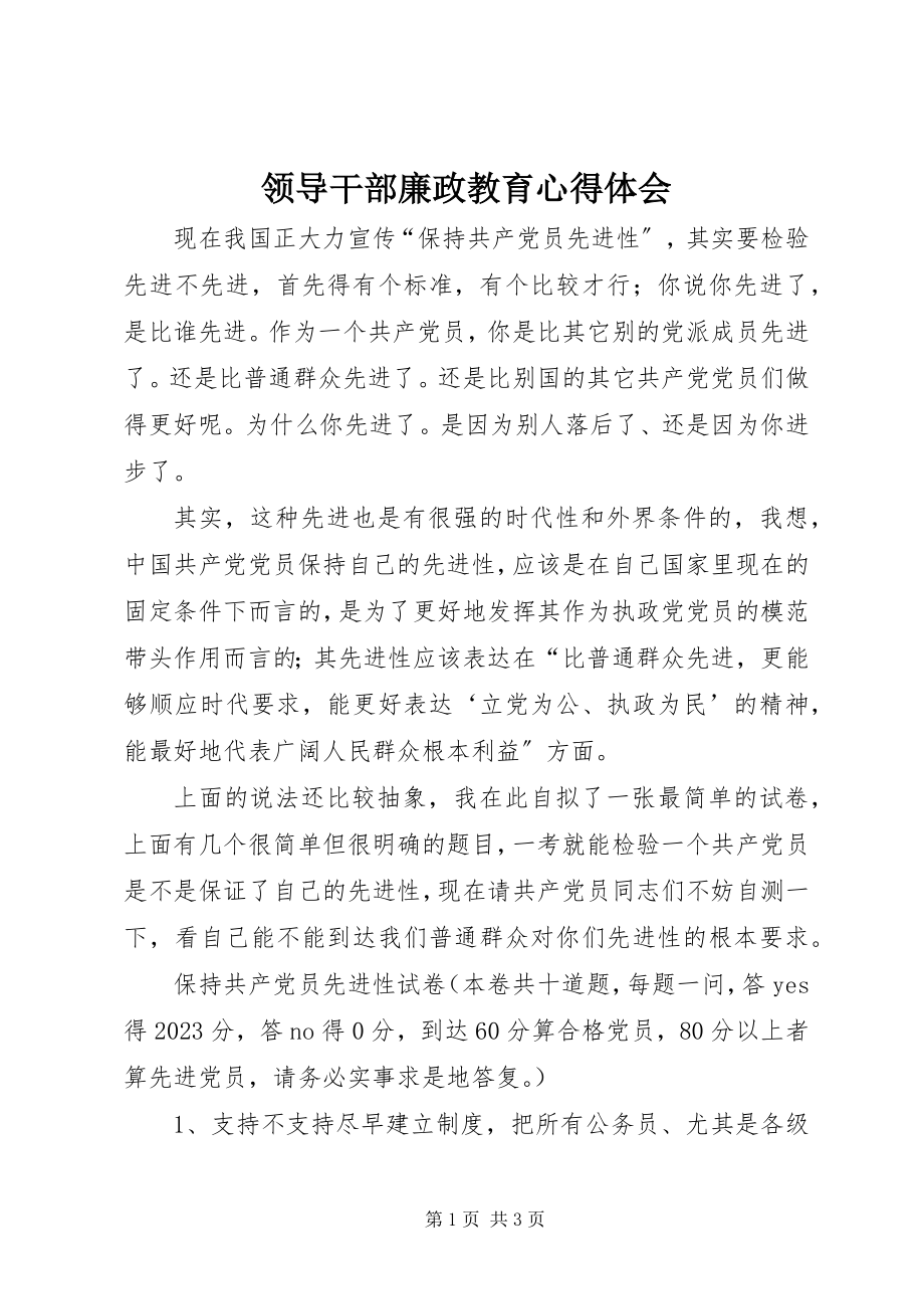 2023年领导干部廉政教育心得体会.docx_第1页