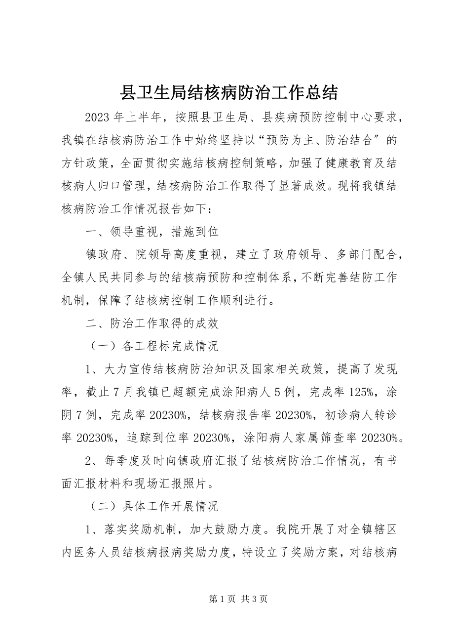 2023年县卫生局结核病防治工作总结.docx_第1页