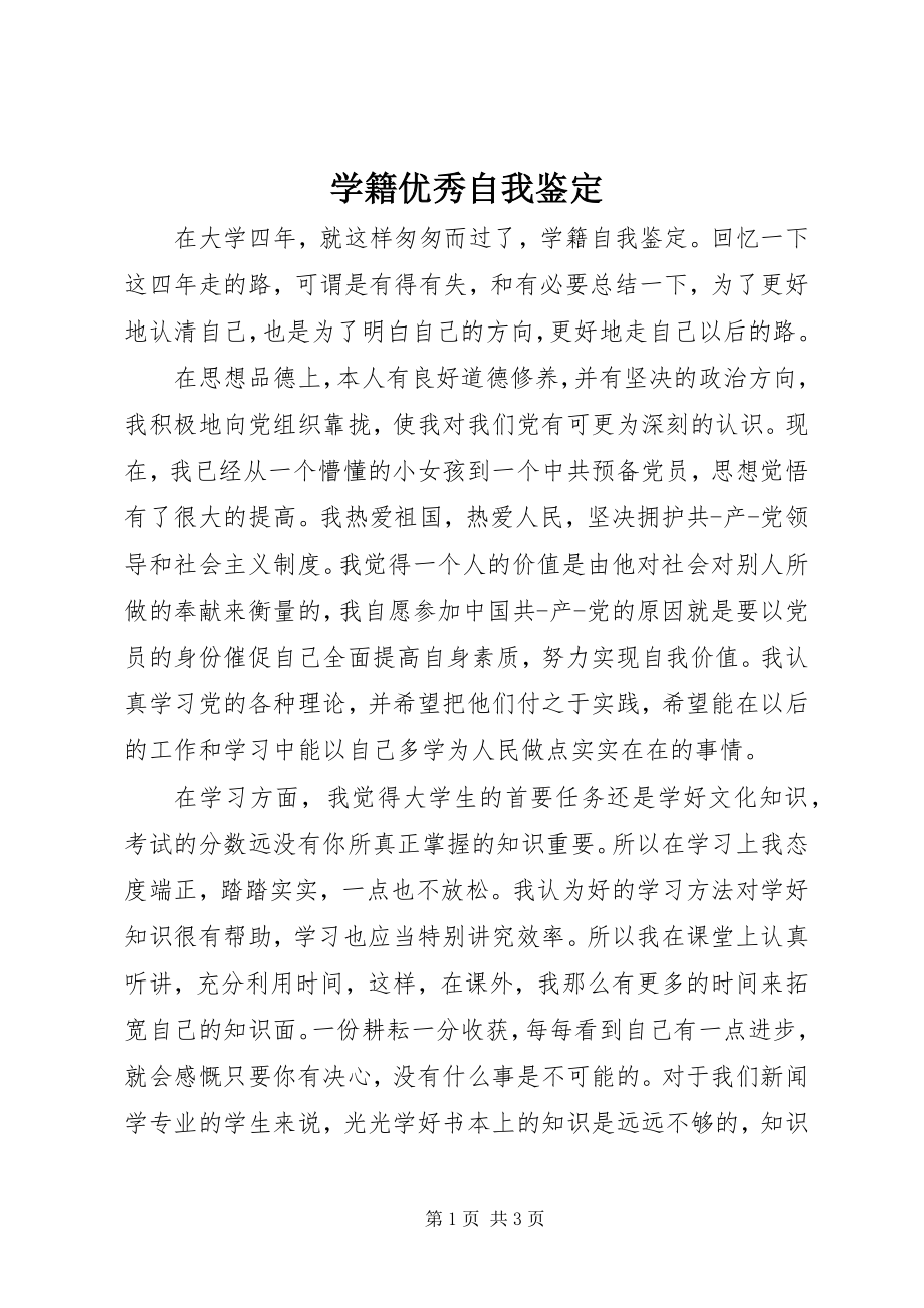 2023年学籍优秀自我鉴定.docx_第1页