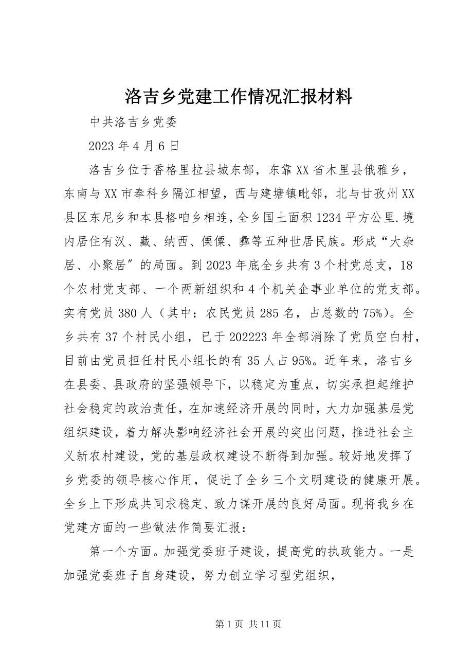 2023年洛吉乡党建工作情况汇报材料.docx_第1页