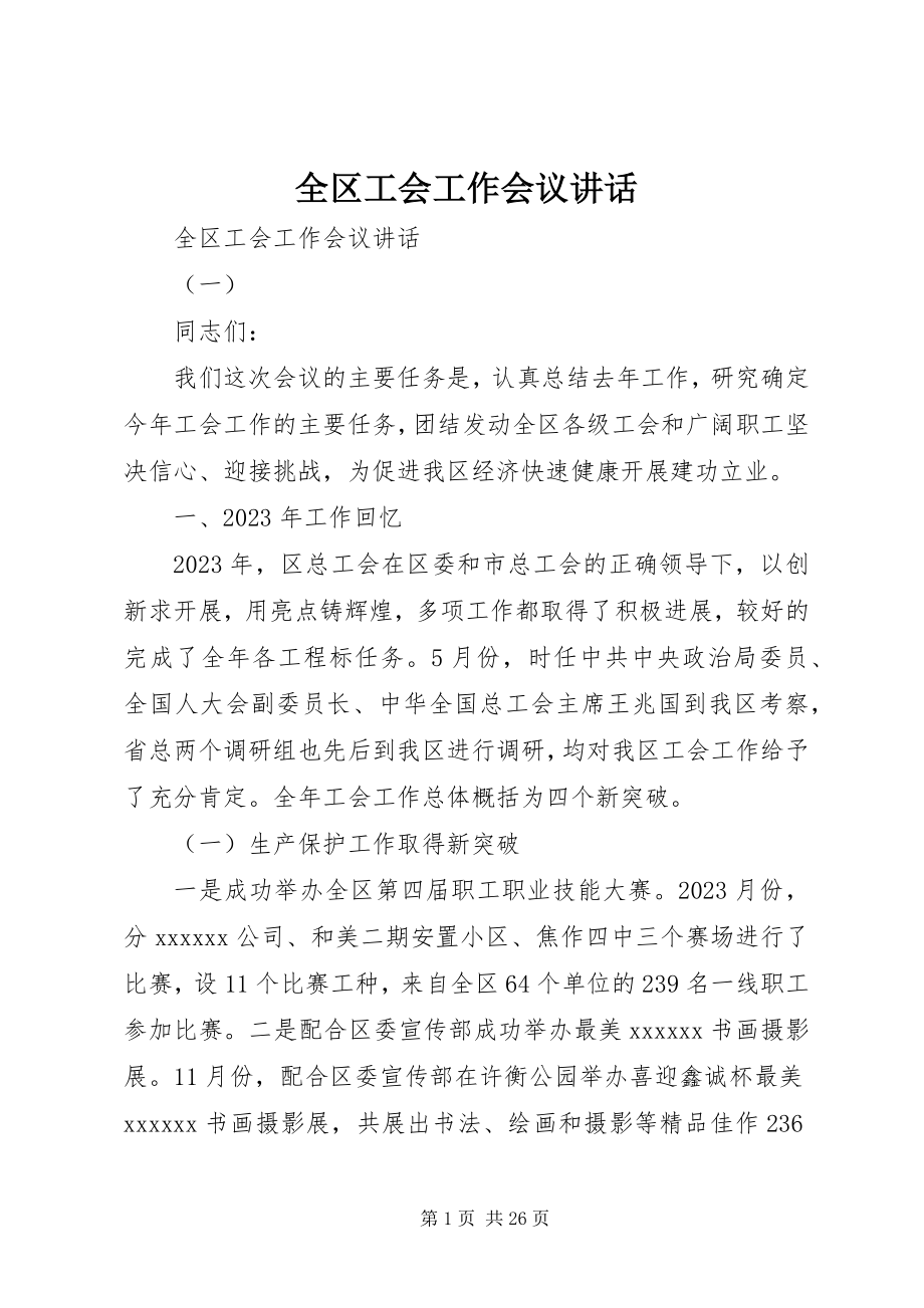 2023年全区工会工作会议致辞.docx_第1页