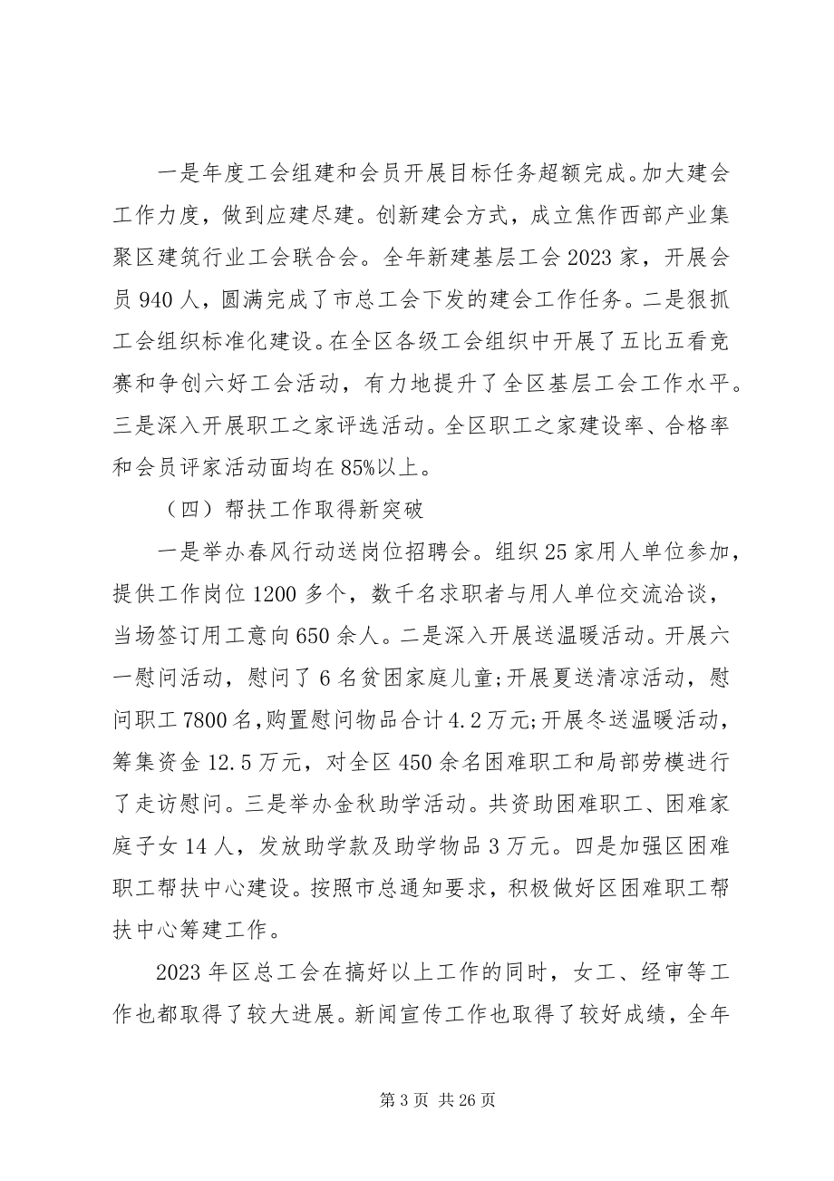 2023年全区工会工作会议致辞.docx_第3页