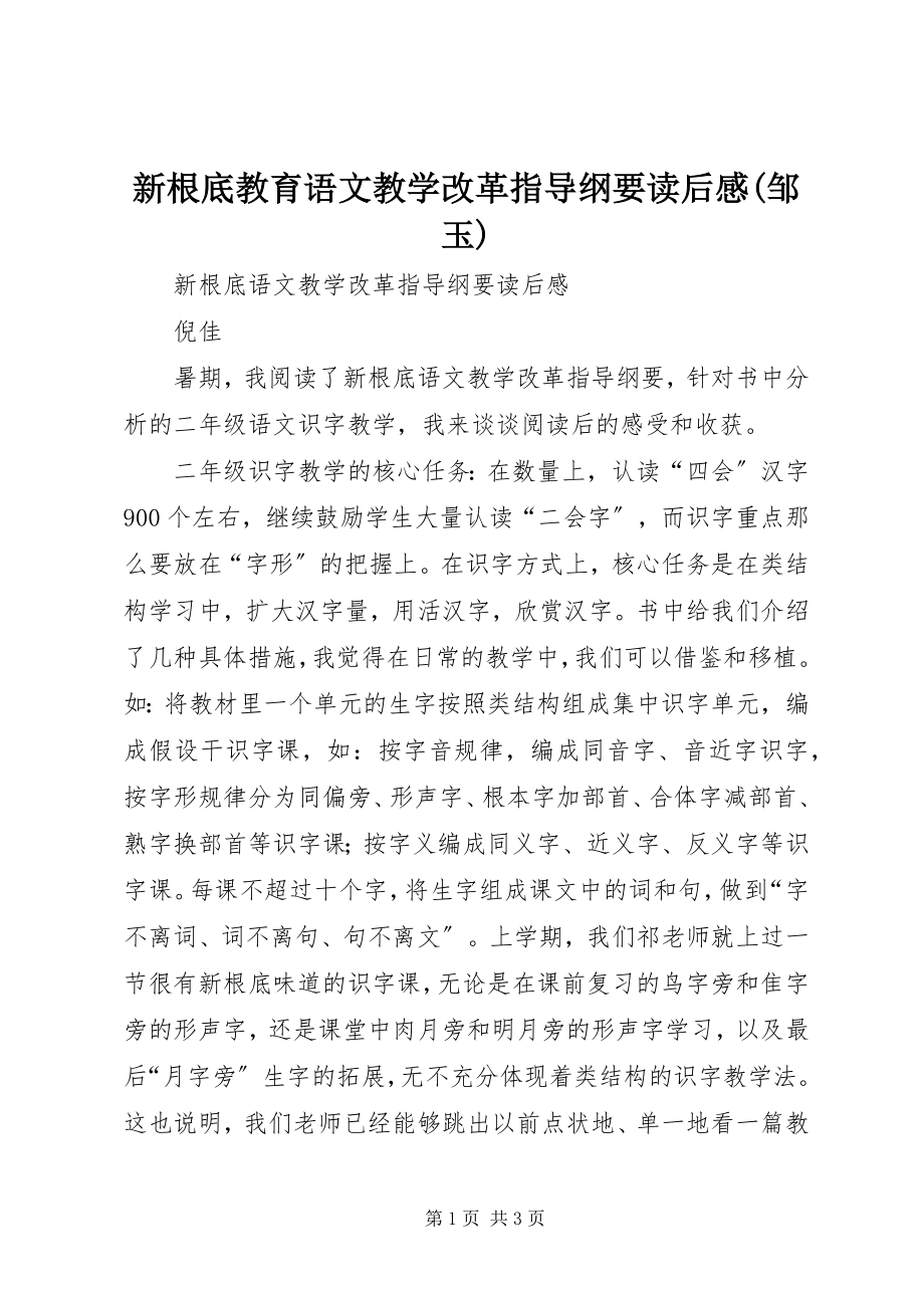 2023年《新基础教育语文教学改革指导纲要》读后感邹玉.docx_第1页