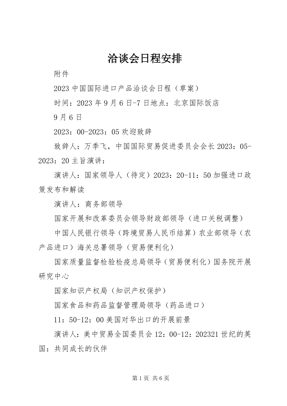 2023年洽谈会日程安排.docx_第1页