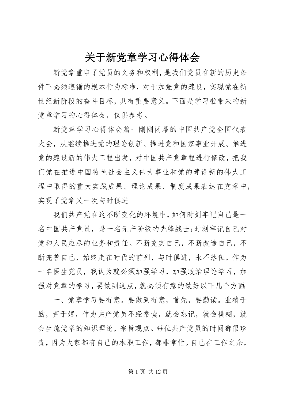 2023年新党章学习心得体会3.docx_第1页