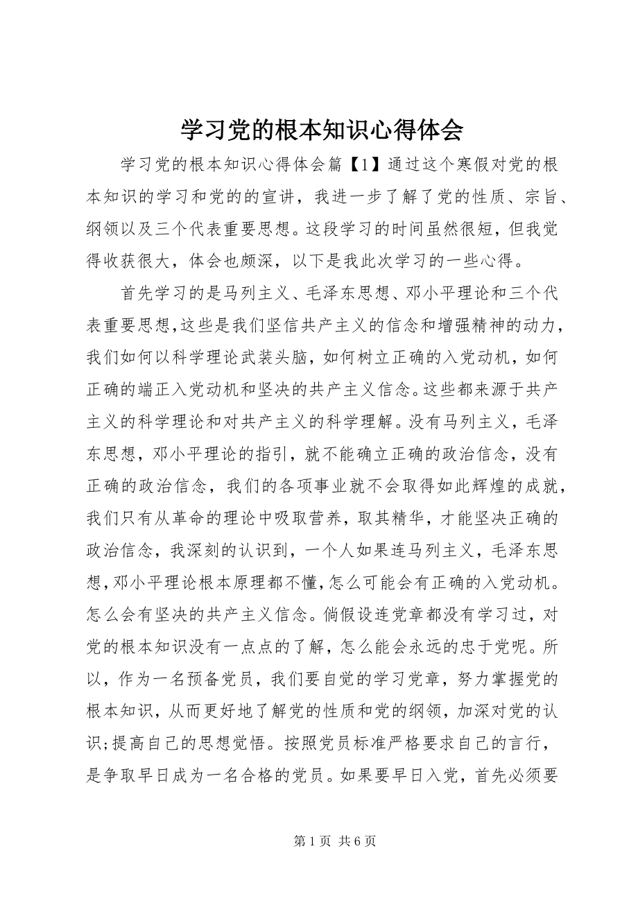 2023年学习党的基本知识心得体会.docx_第1页